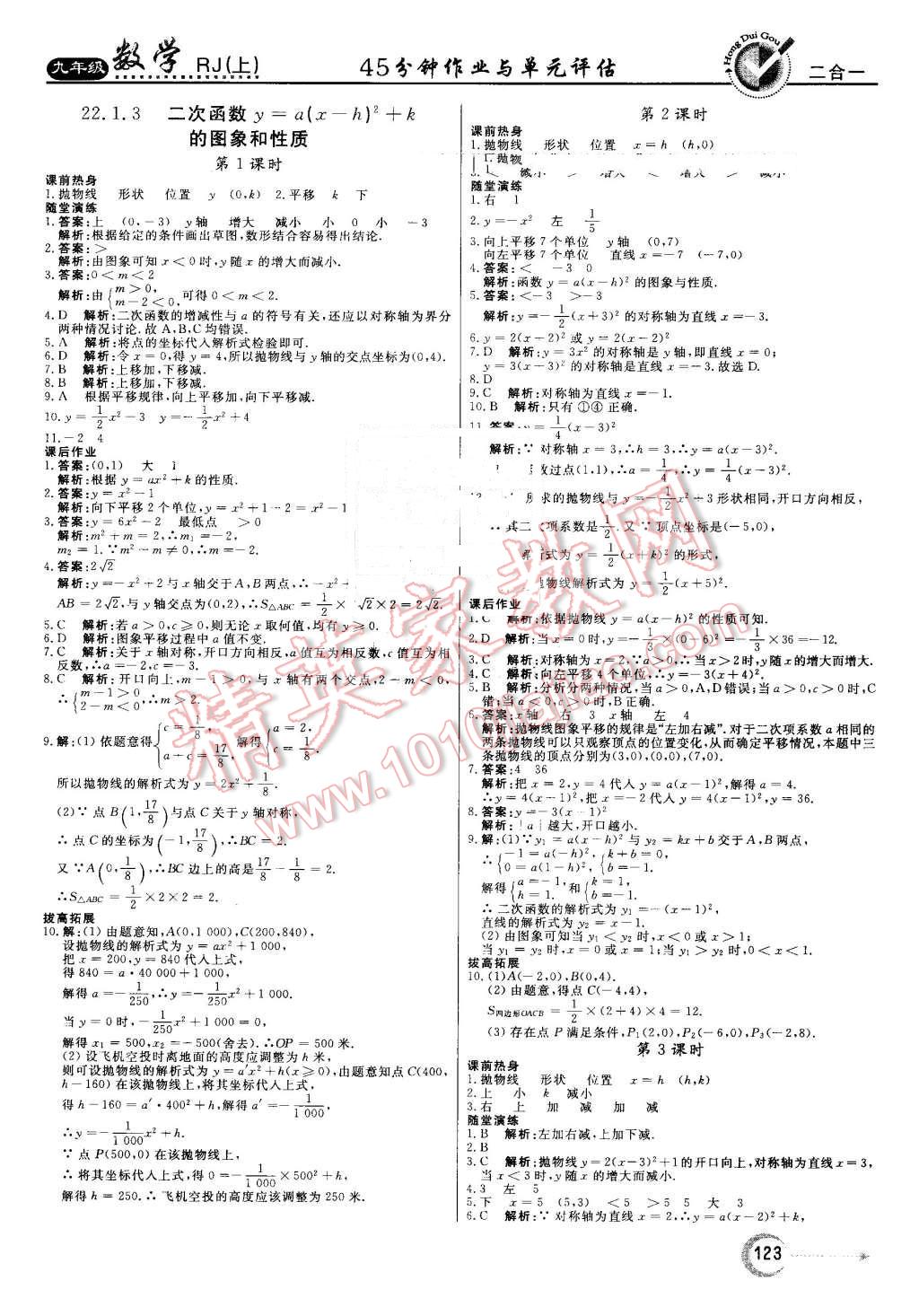 2016年紅對(duì)勾45分鐘作業(yè)與單元評(píng)估九年級(jí)數(shù)學(xué)上冊(cè)人教版 第7頁(yè)