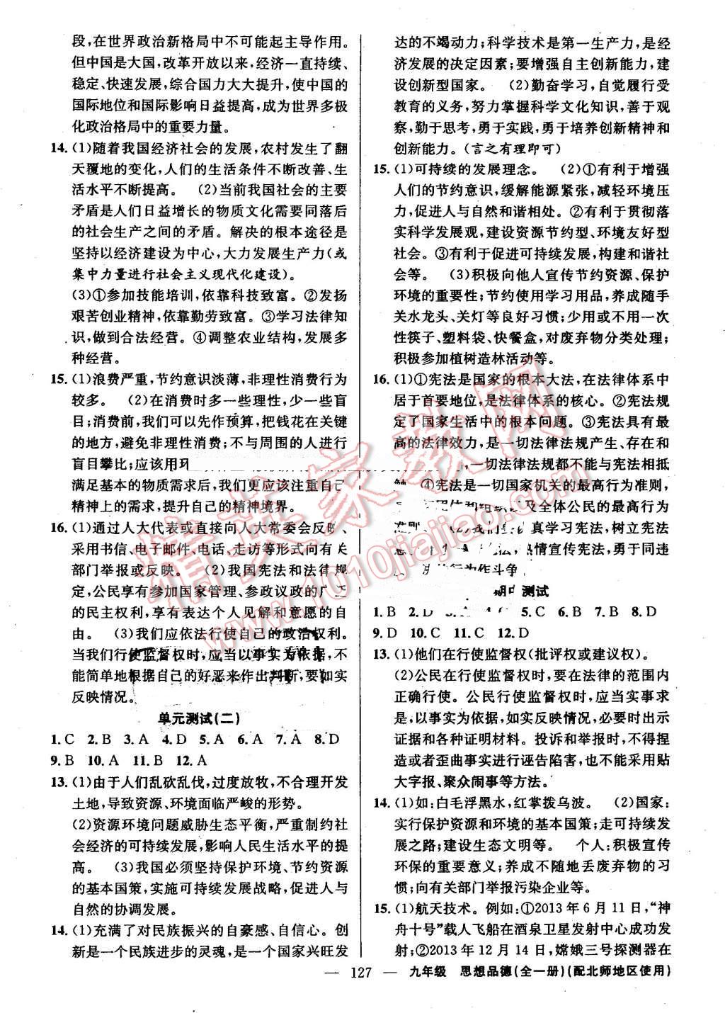 2016年黄冈100分闯关九年级思想品德全一册北师大版 第13页