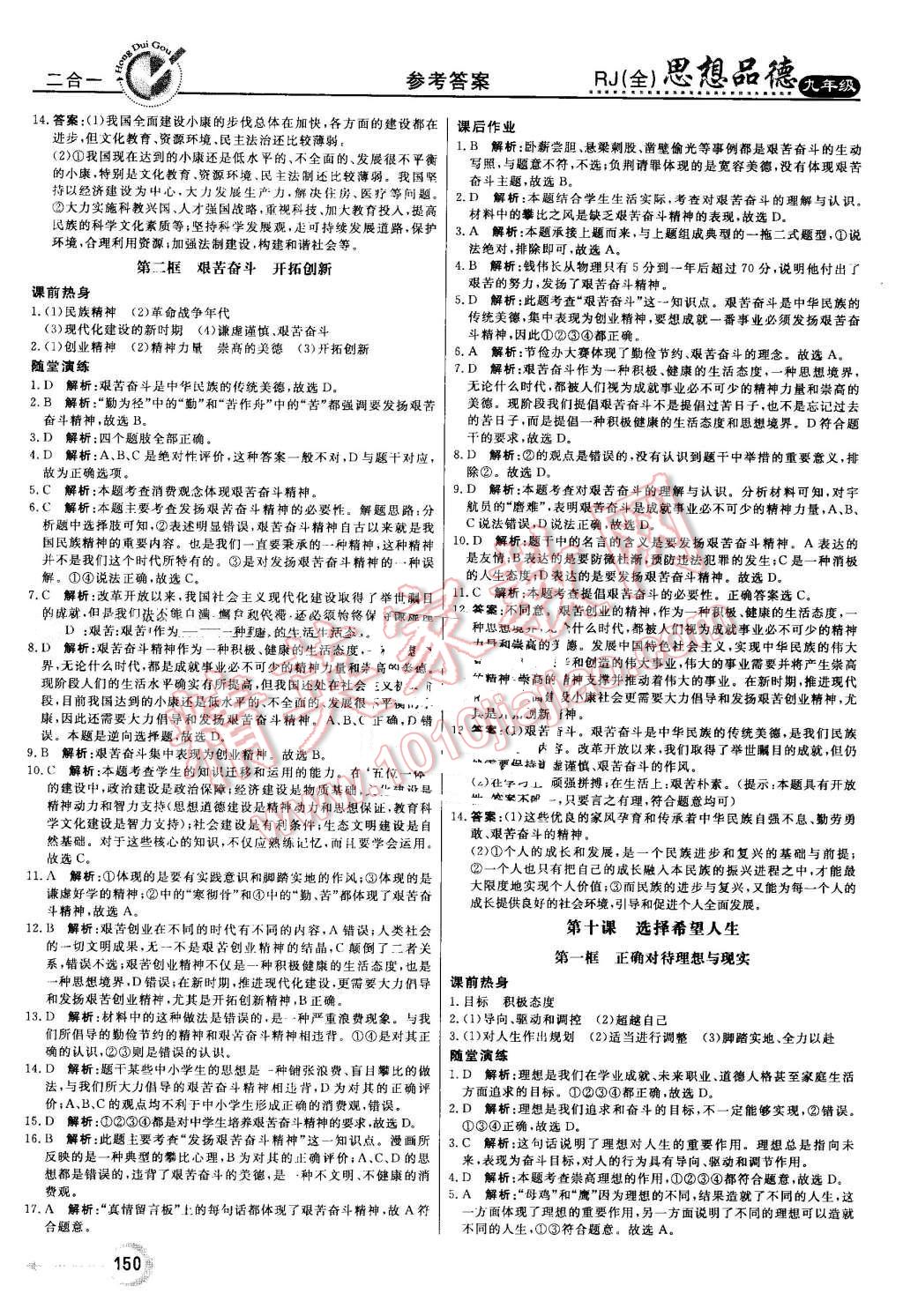 2016年红对勾45分钟作业与单元评估九年级思想品德全一册人教版 第18页