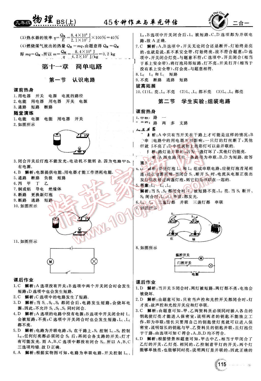 2016年紅對勾45分鐘作業(yè)與單元評估九年級物理上冊北師大版 第7頁