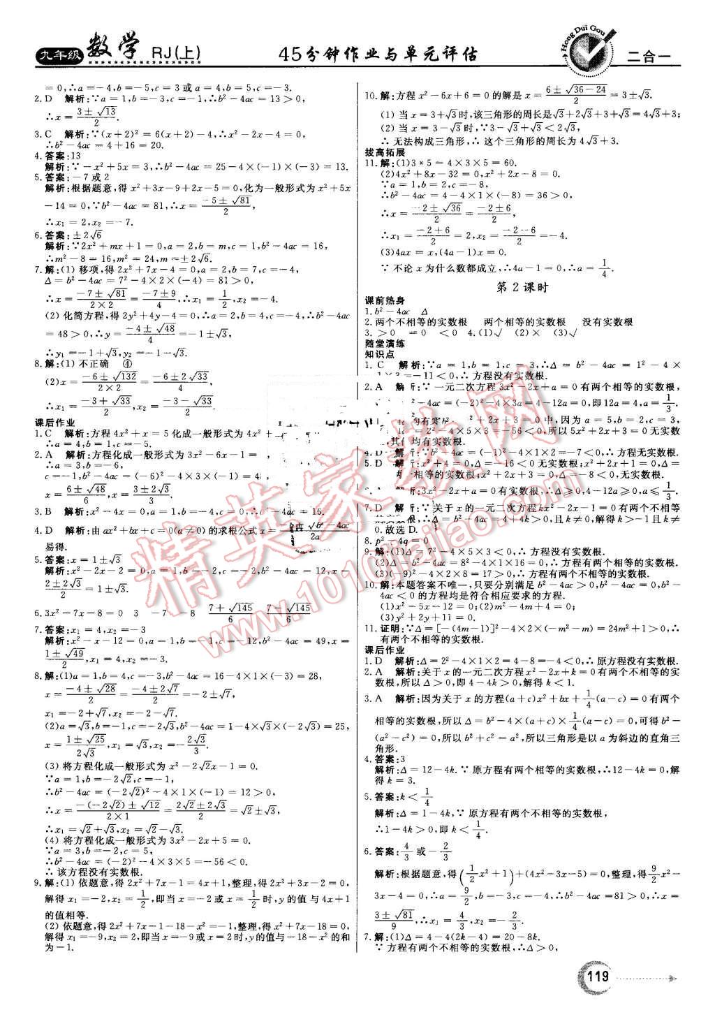 2016年红对勾45分钟作业与单元评估九年级数学上册人教版 第3页