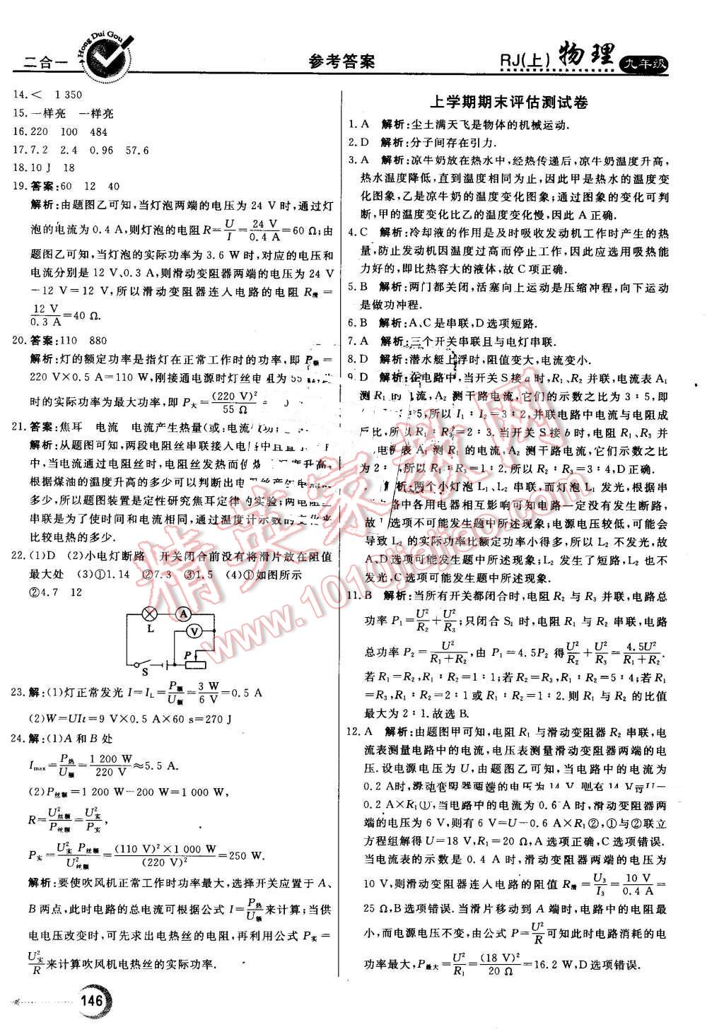 2016年紅對勾45分鐘作業(yè)與單元評估九年級物理上冊人教版 第34頁