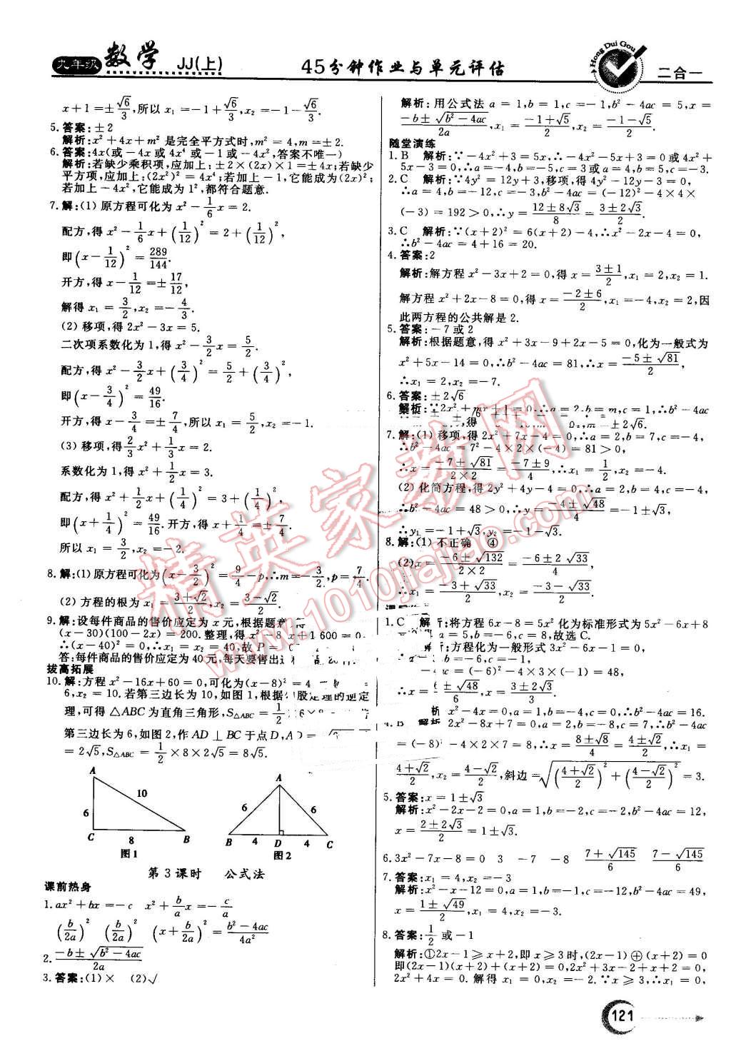 2016年紅對勾45分鐘作業(yè)與單元評估九年級數(shù)學(xué)上冊冀教版 第5頁