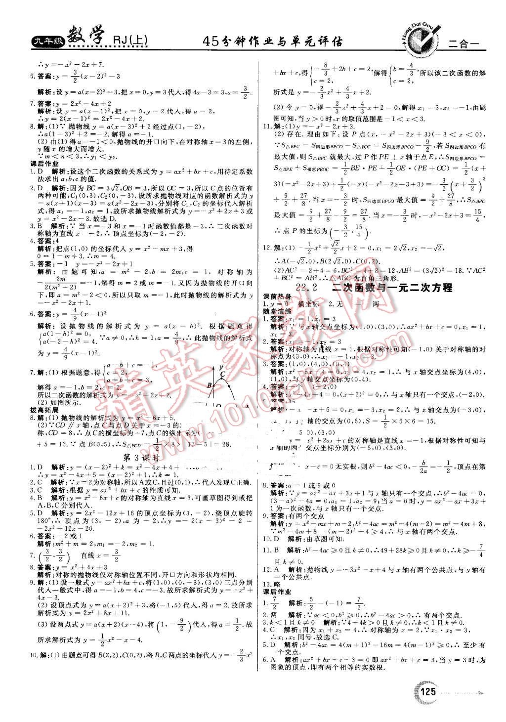 2016年红对勾45分钟作业与单元评估九年级数学上册人教版 第9页