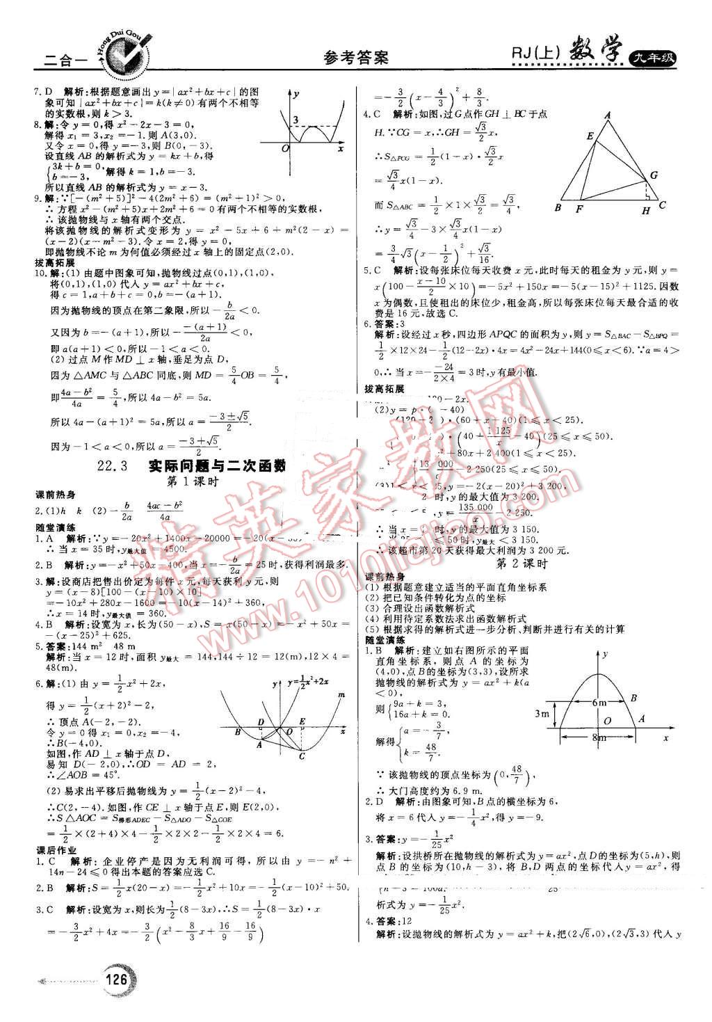 2016年红对勾45分钟作业与单元评估九年级数学上册人教版 第10页