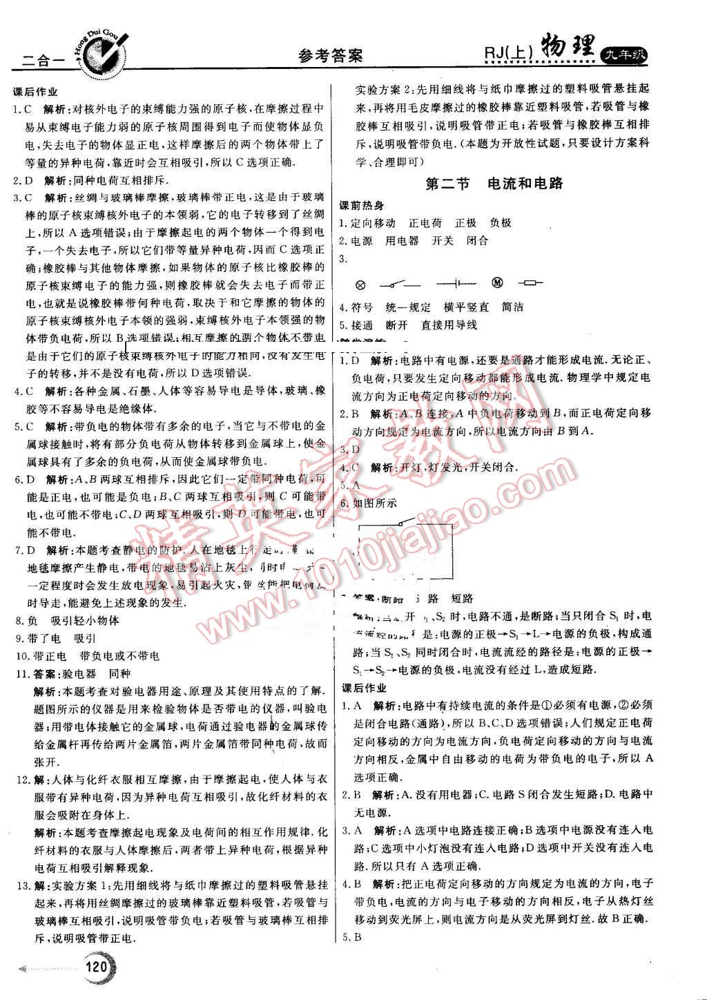 2016年紅對勾45分鐘作業(yè)與單元評估九年級物理上冊人教版 第8頁