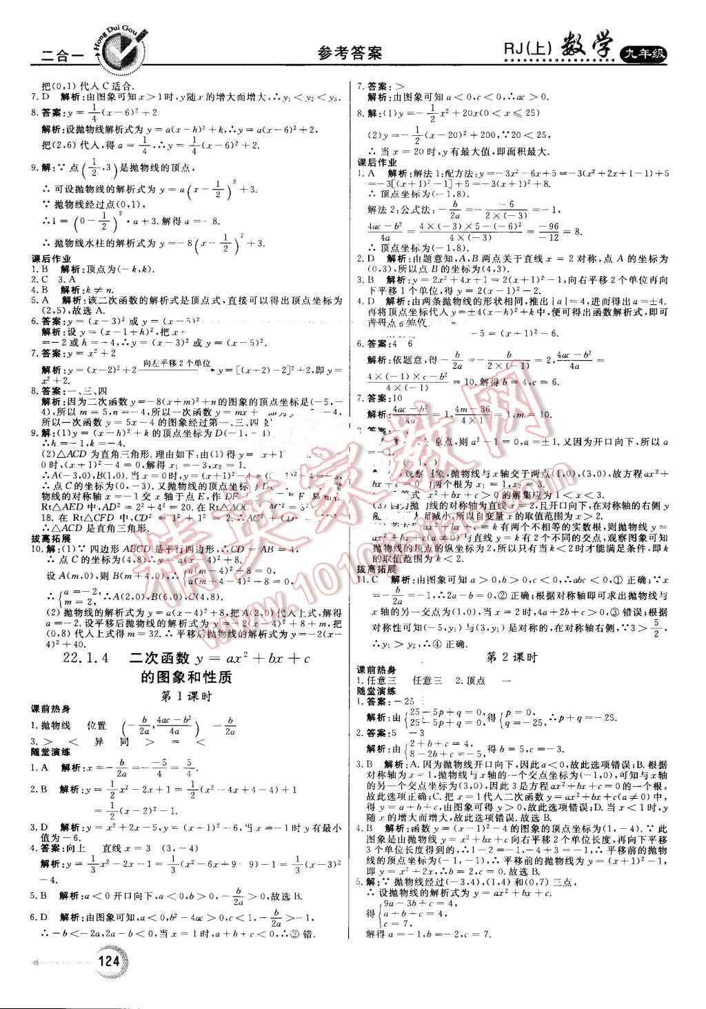 2016年紅對(duì)勾45分鐘作業(yè)與單元評(píng)估九年級(jí)數(shù)學(xué)上冊(cè)人教版 第8頁(yè)