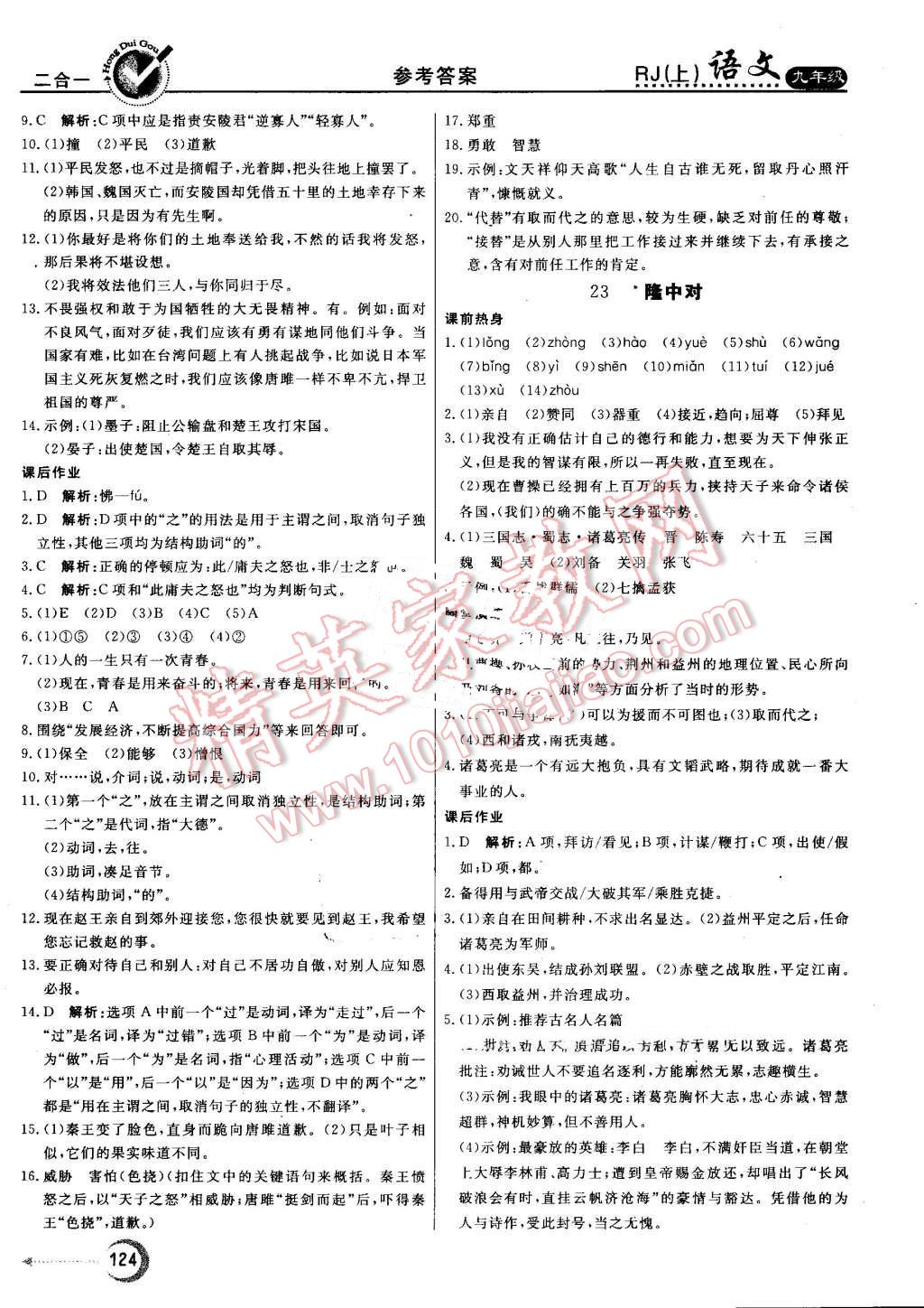 2016年红对勾45分钟作业与单元评估九年级语文上册人教版 第16页