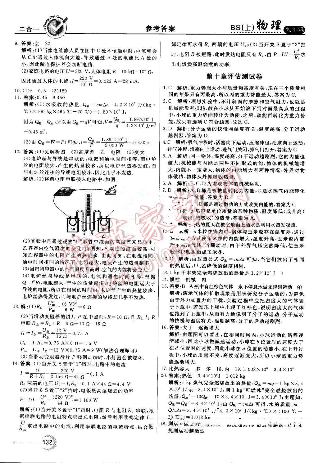 2016年红对勾45分钟作业与单元评估九年级物理上册北师大版 第24页