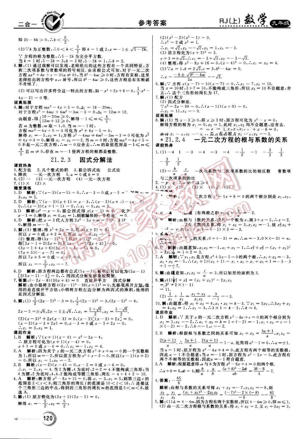 2016年红对勾45分钟作业与单元评估九年级数学上册人教版 第4页