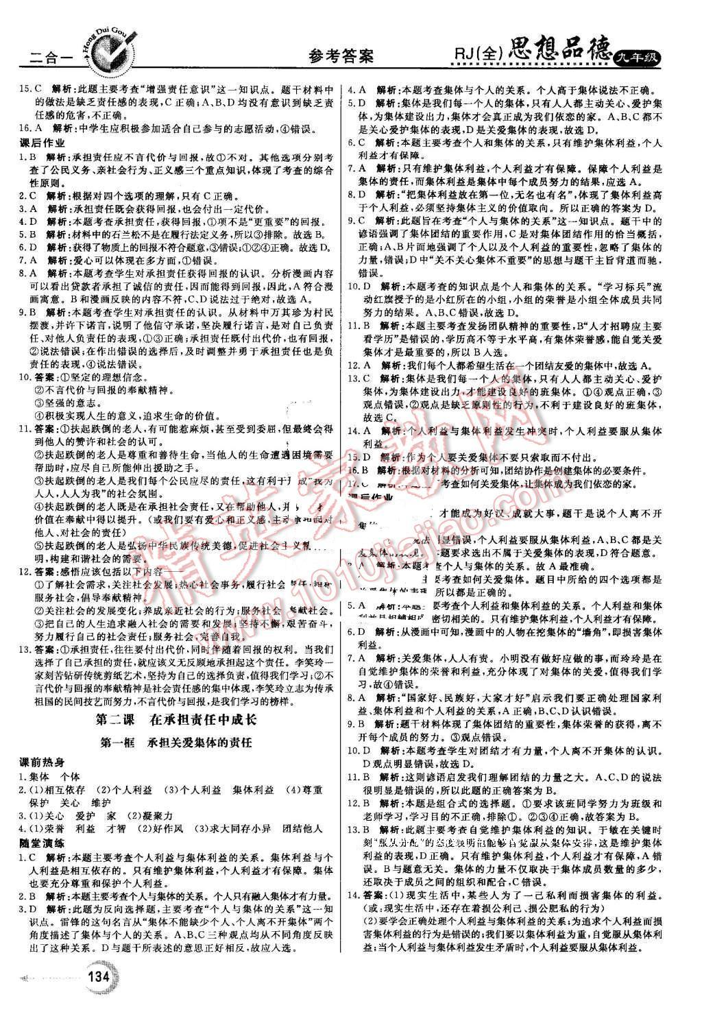 2016年红对勾45分钟作业与单元评估九年级思想品德全一册人教版 第2页