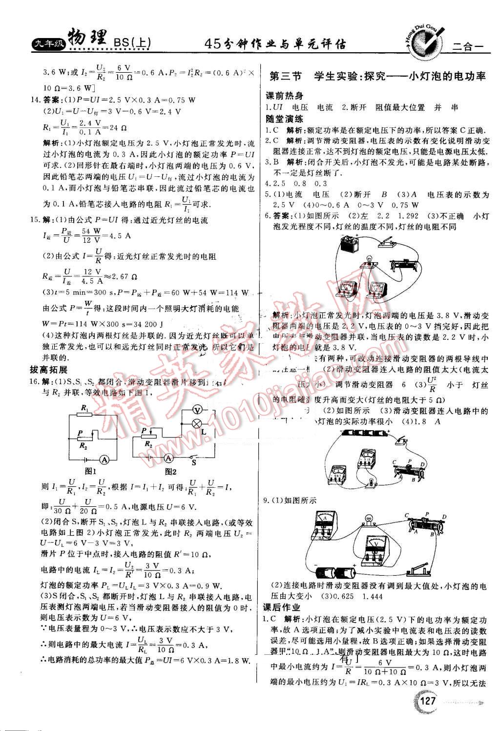 2016年紅對(duì)勾45分鐘作業(yè)與單元評(píng)估九年級(jí)物理上冊(cè)北師大版 第19頁(yè)