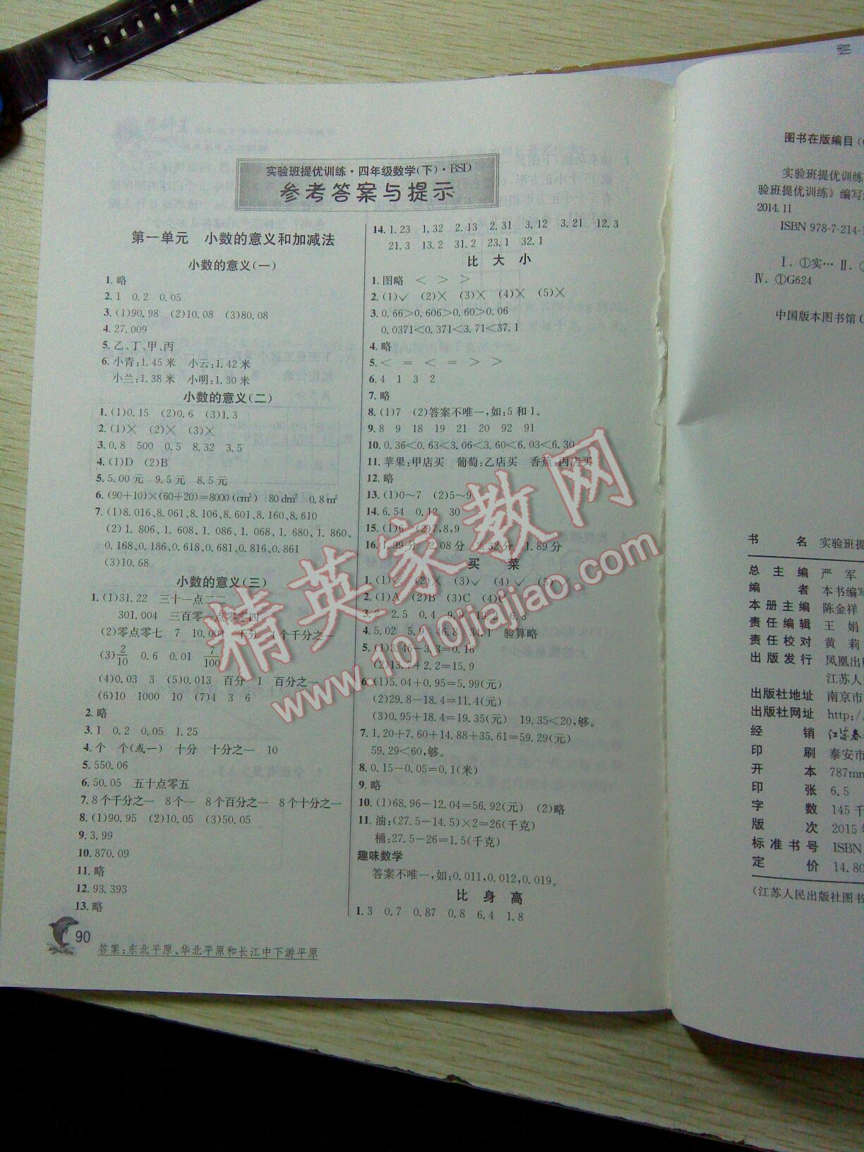 2016年實驗班提優(yōu)訓練四年級數(shù)學下冊北師大版 第1頁