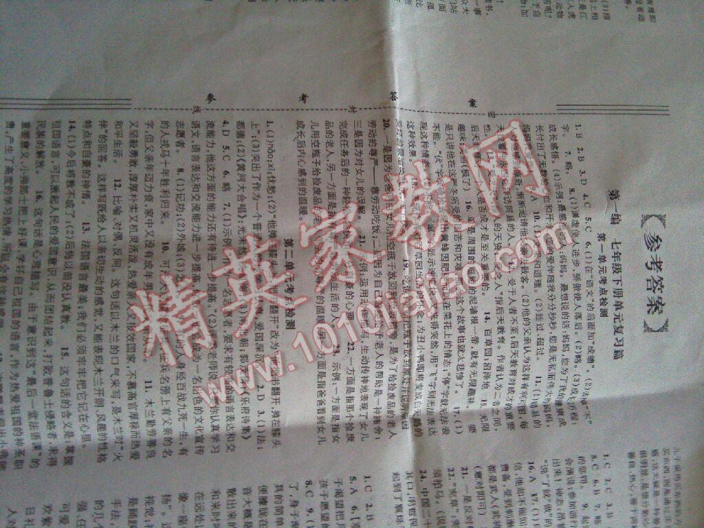 2016年全能卷王單元測(cè)試卷七年級(jí)語(yǔ)文下冊(cè) 第1頁(yè)