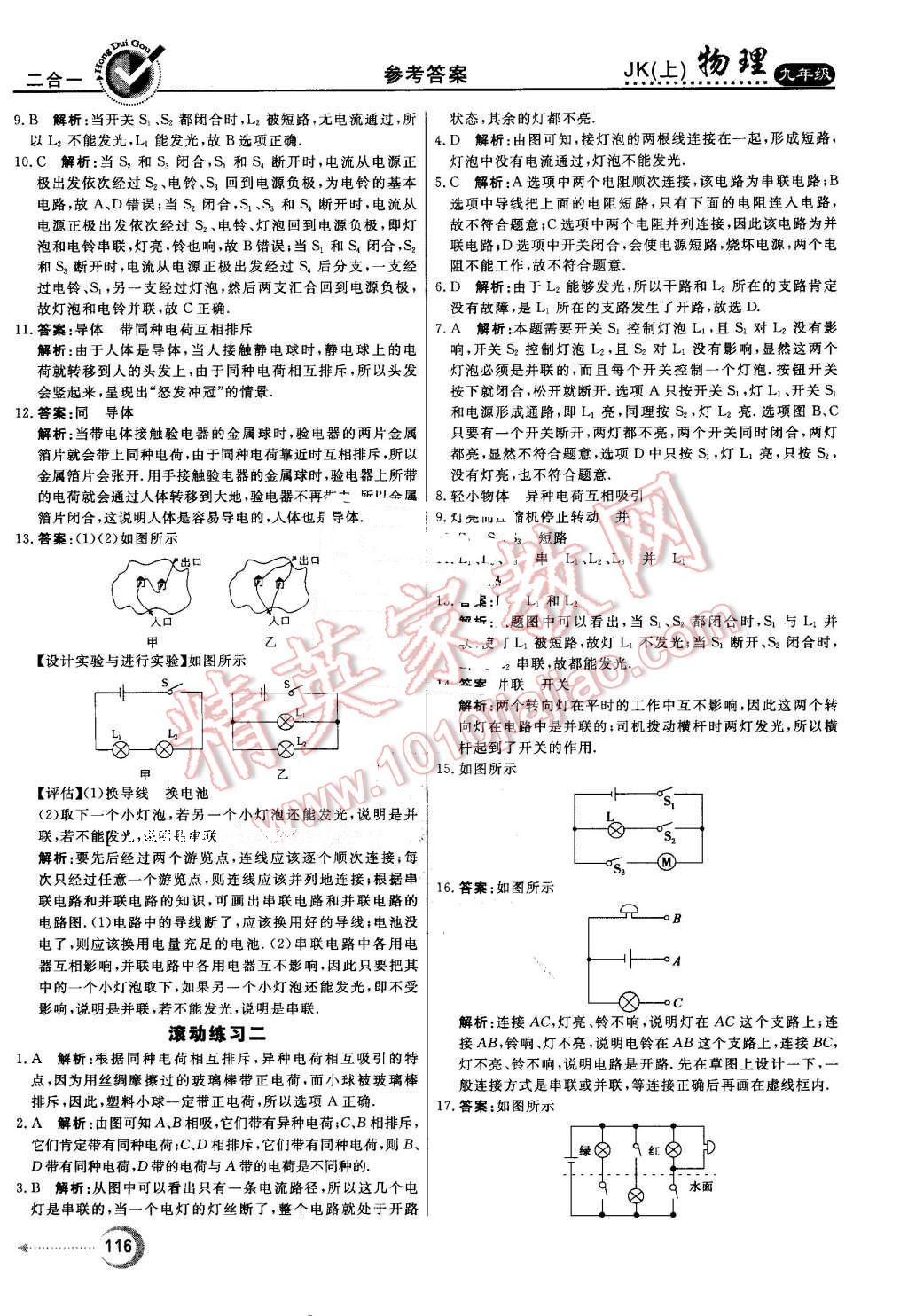 2016年紅對勾45分鐘作業(yè)與單元評估九年級物理上冊教科版 第12頁