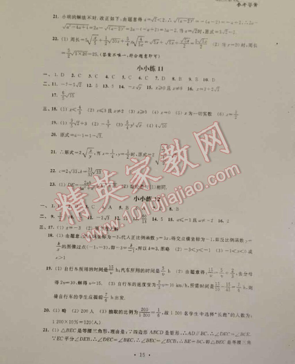 2016年暑假小小练八年级语文数学英语物理合订本 第15页