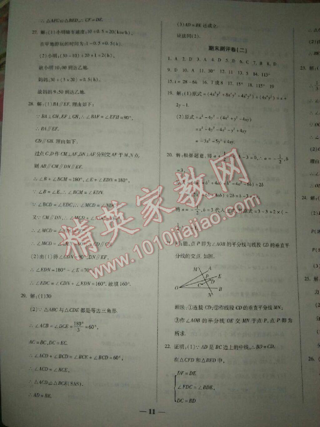 2016年提炼知识点师大测评卷七年级数学下册北师大版 第11页