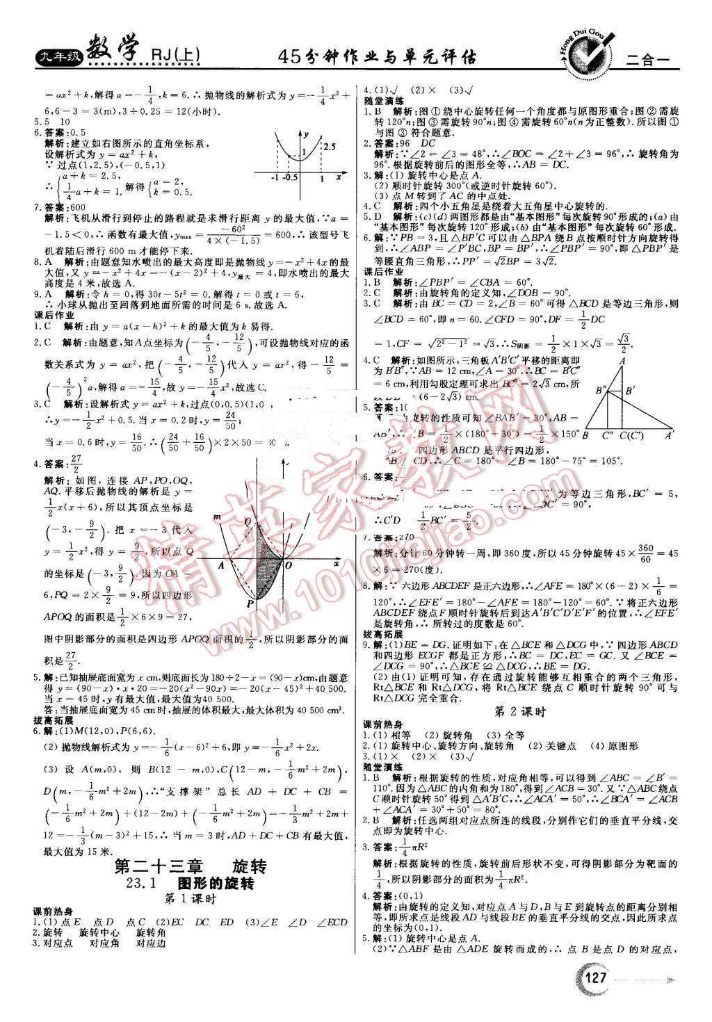 2016年紅對勾45分鐘作業(yè)與單元評估九年級數(shù)學上冊人教版 第11頁