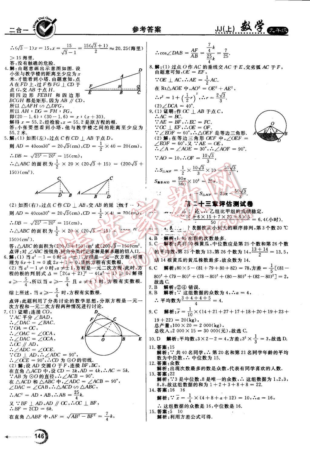 2016年紅對(duì)勾45分鐘作業(yè)與單元評(píng)估九年級(jí)數(shù)學(xué)上冊(cè)冀教版 第30頁(yè)