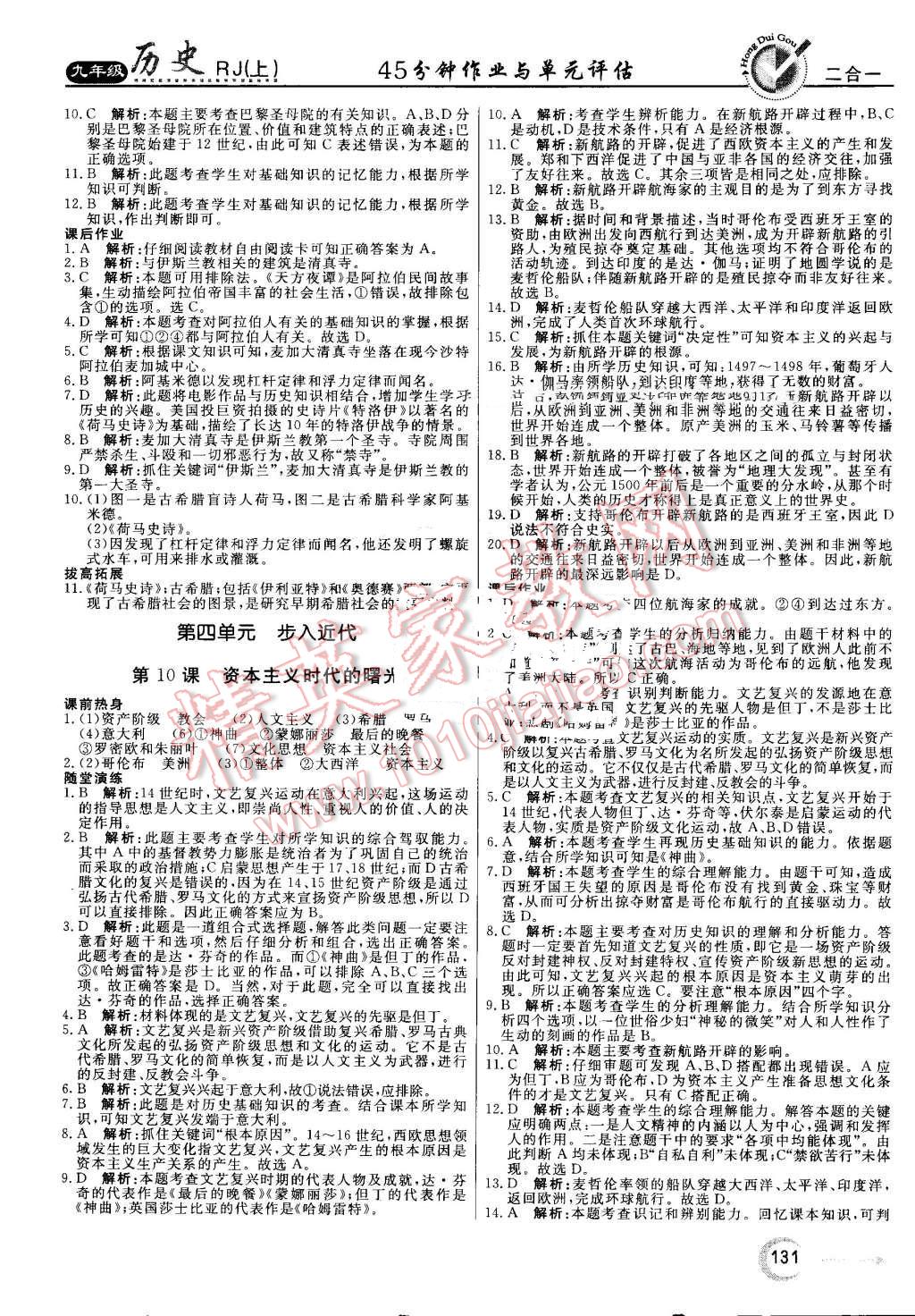 2016年紅對(duì)勾45分鐘作業(yè)與單元評(píng)估九年級(jí)歷史上冊(cè)人教版 第7頁(yè)