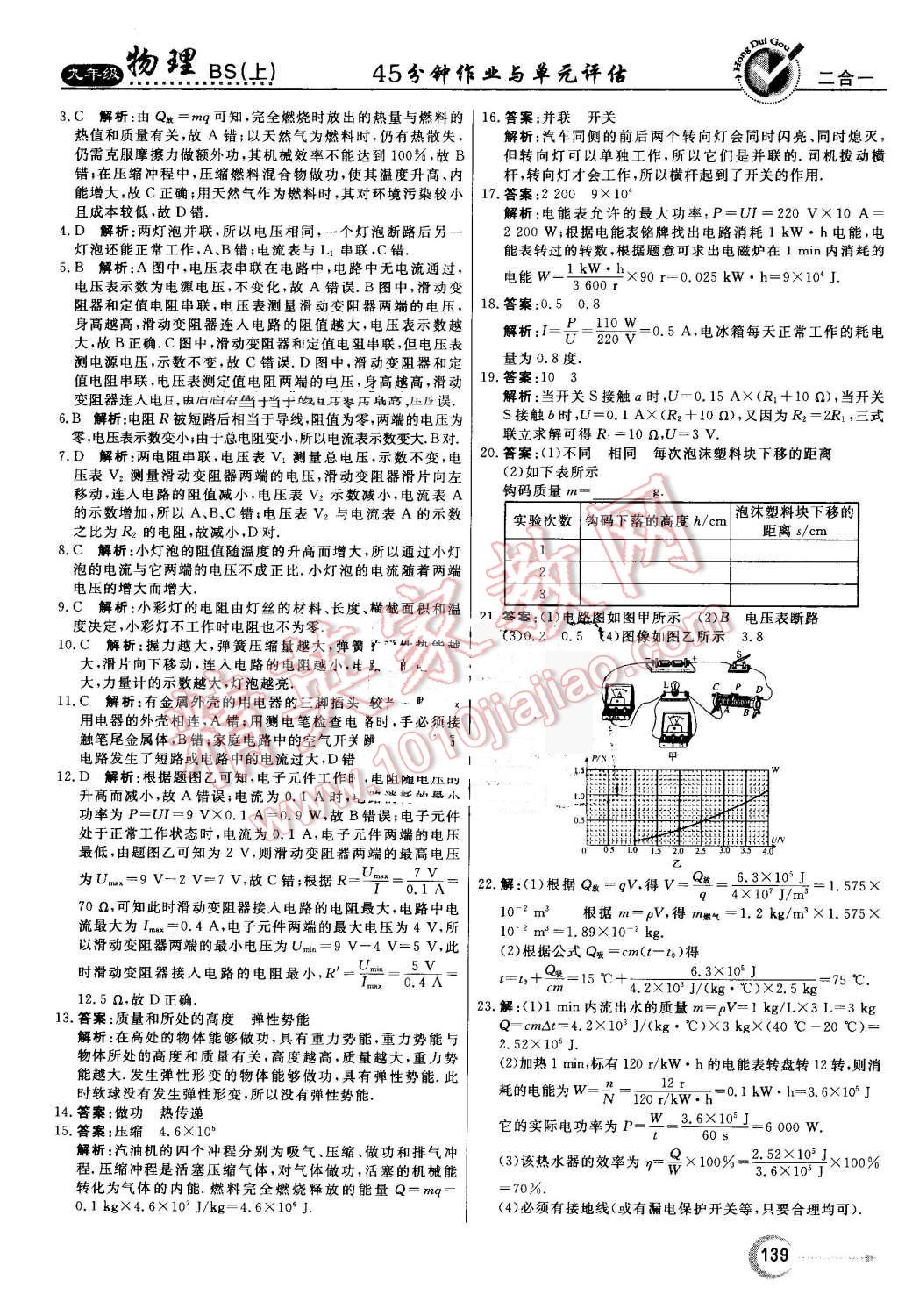 2016年红对勾45分钟作业与单元评估九年级物理上册北师大版 第31页