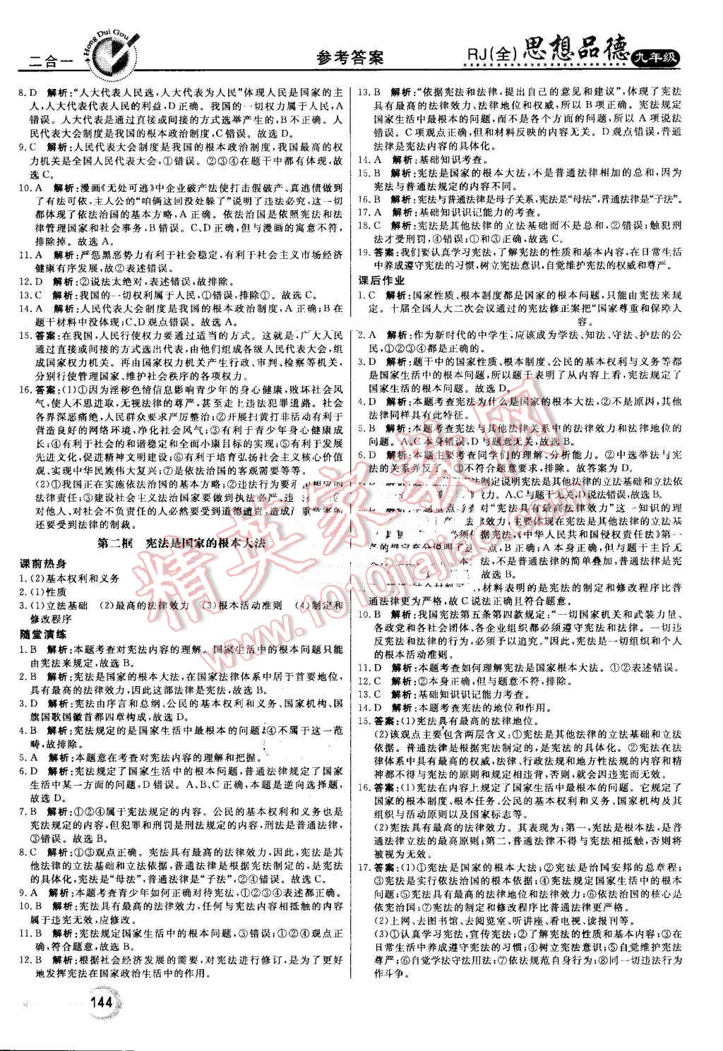 2016年红对勾45分钟作业与单元评估九年级思想品德全一册人教版 第12页