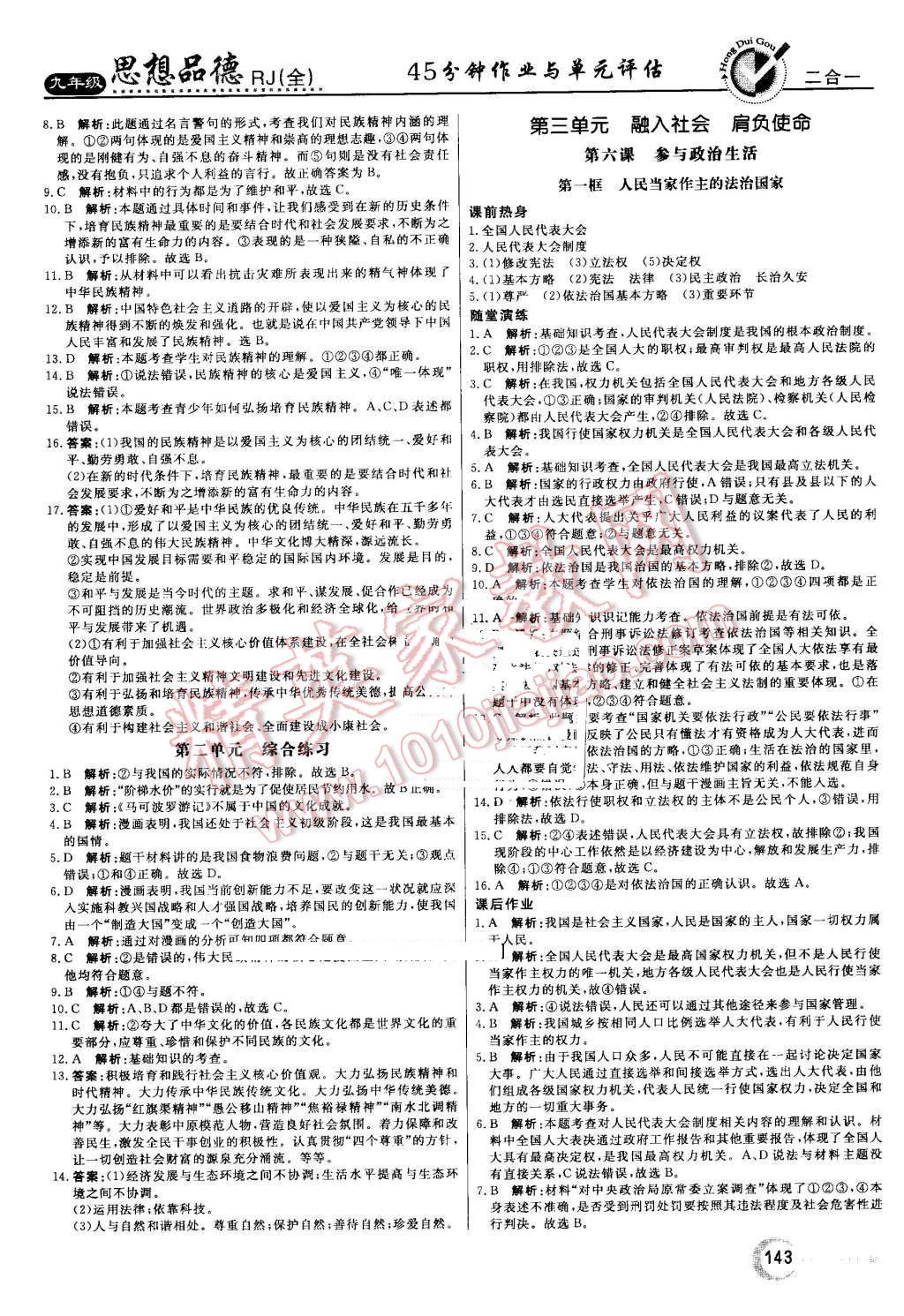 2016年红对勾45分钟作业与单元评估九年级思想品德全一册人教版 第11页