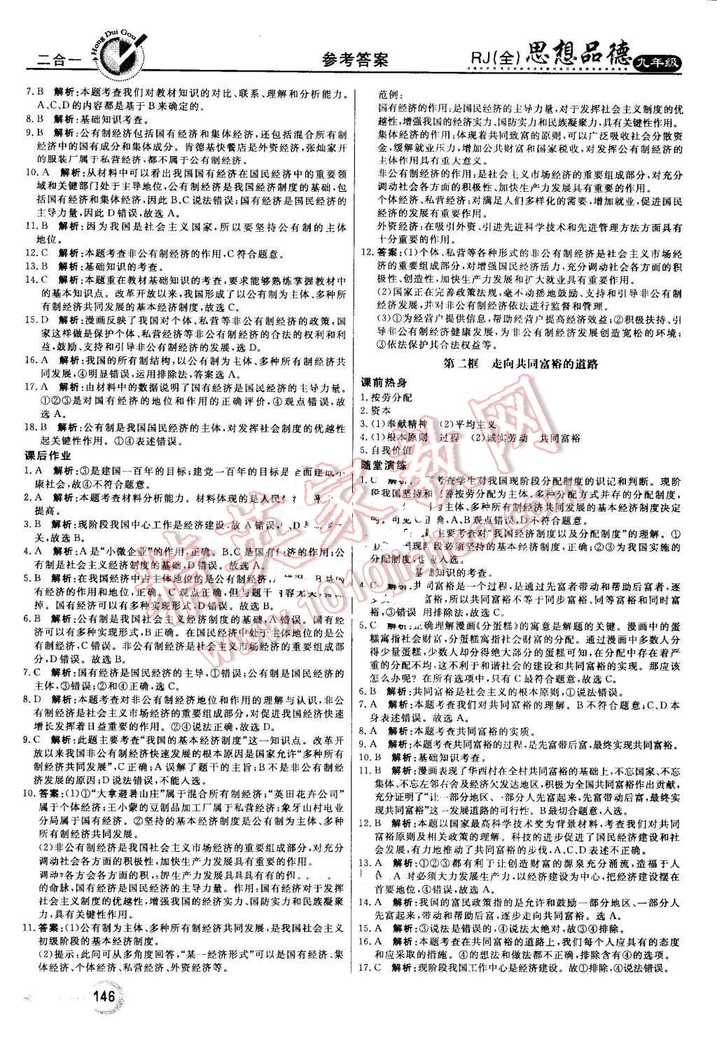 2016年红对勾45分钟作业与单元评估九年级思想品德全一册人教版 第14页