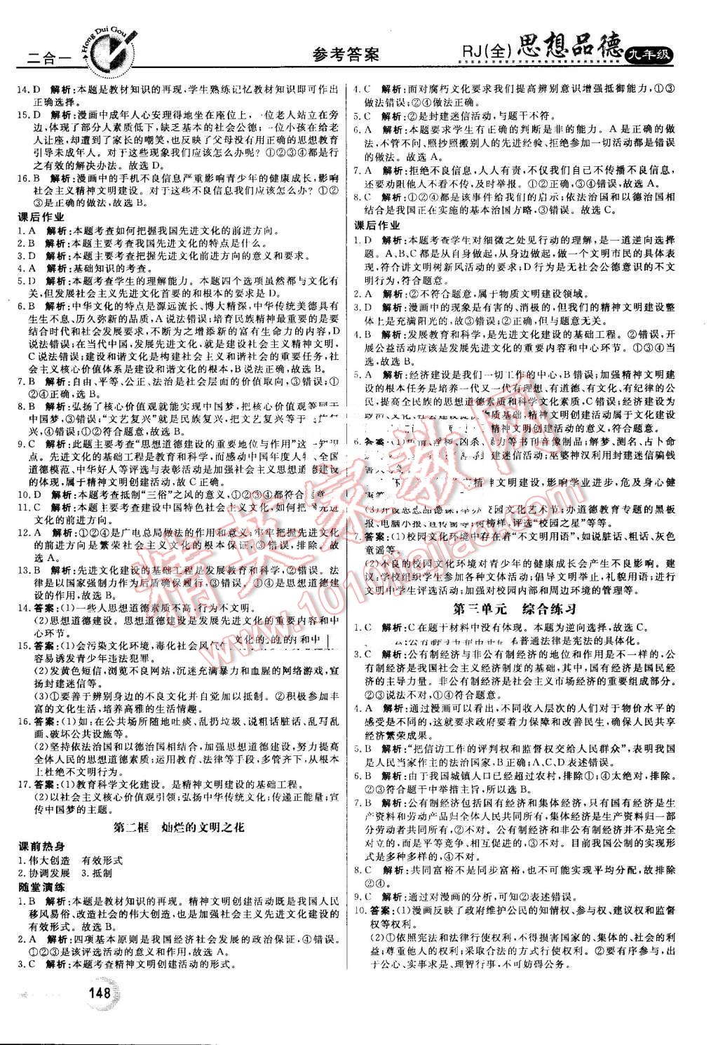 2016年红对勾45分钟作业与单元评估九年级思想品德全一册人教版 第16页