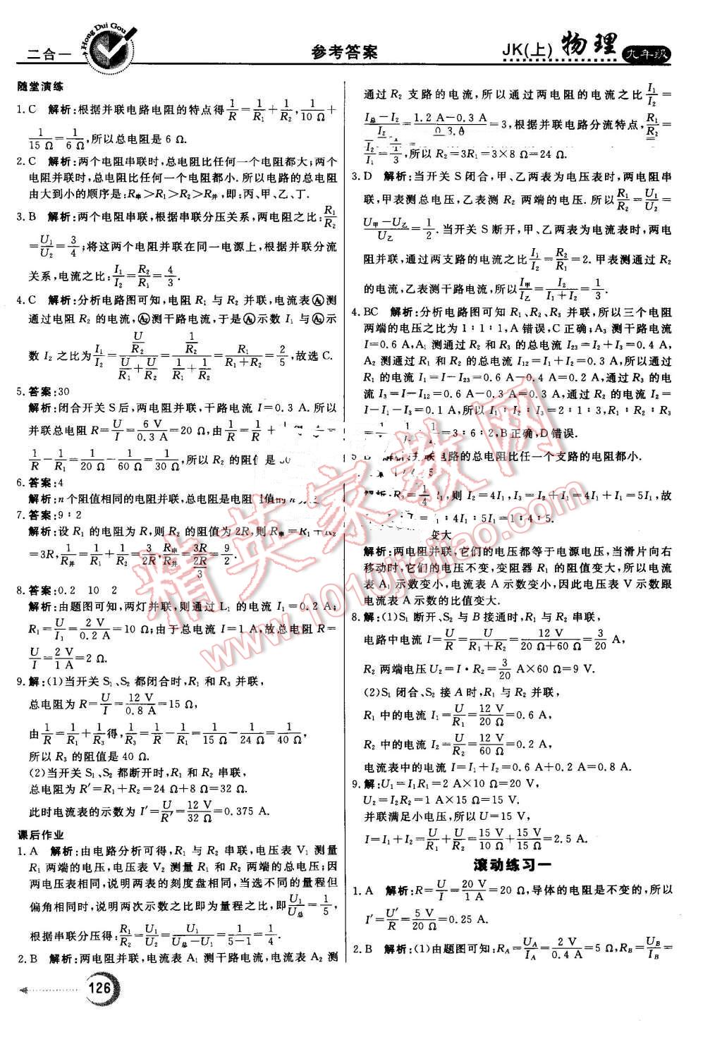 2016年紅對(duì)勾45分鐘作業(yè)與單元評(píng)估九年級(jí)物理上冊(cè)教科版 第22頁