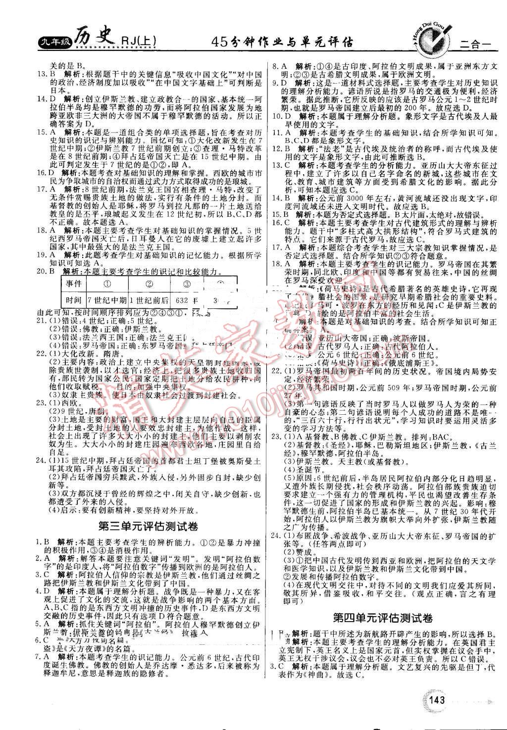 2016年紅對勾45分鐘作業(yè)與單元評估九年級歷史上冊人教版 第19頁