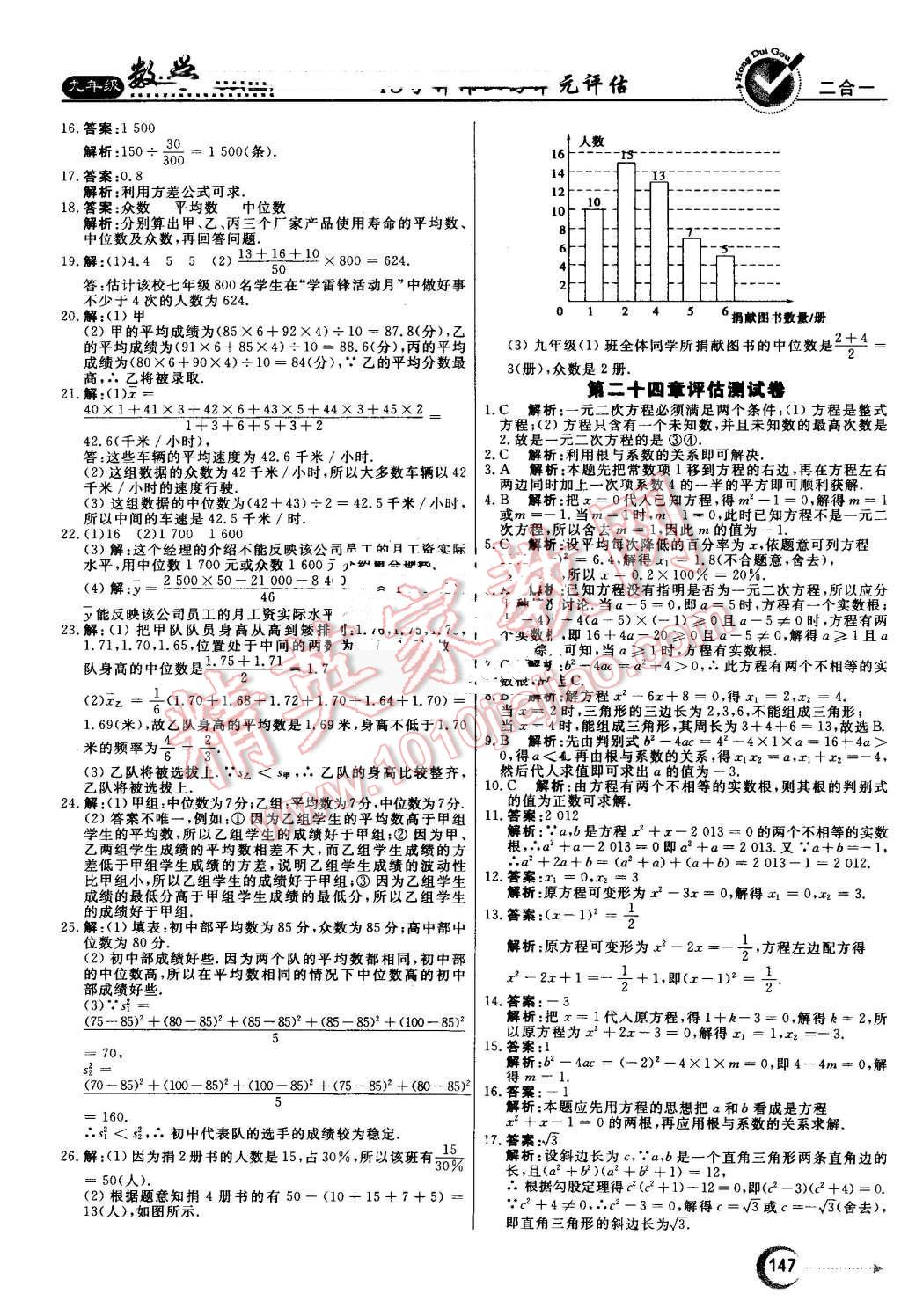 2016年红对勾45分钟作业与单元评估九年级数学上册冀教版 第31页