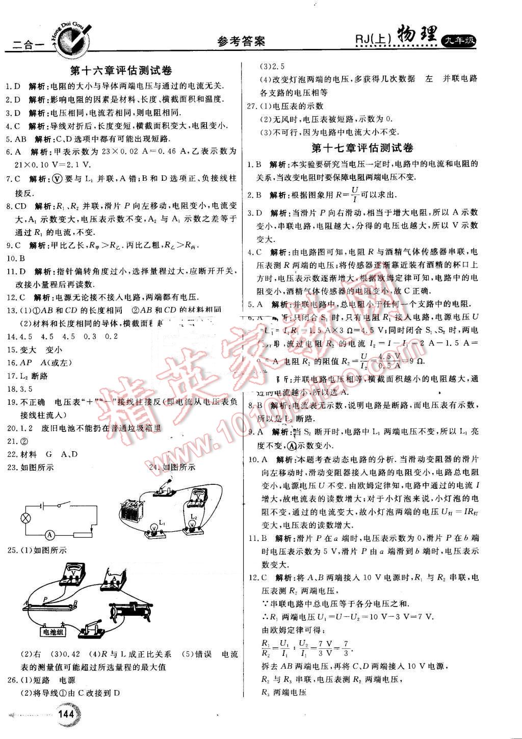 2016年紅對(duì)勾45分鐘作業(yè)與單元評(píng)估九年級(jí)物理上冊(cè)人教版 第32頁(yè)