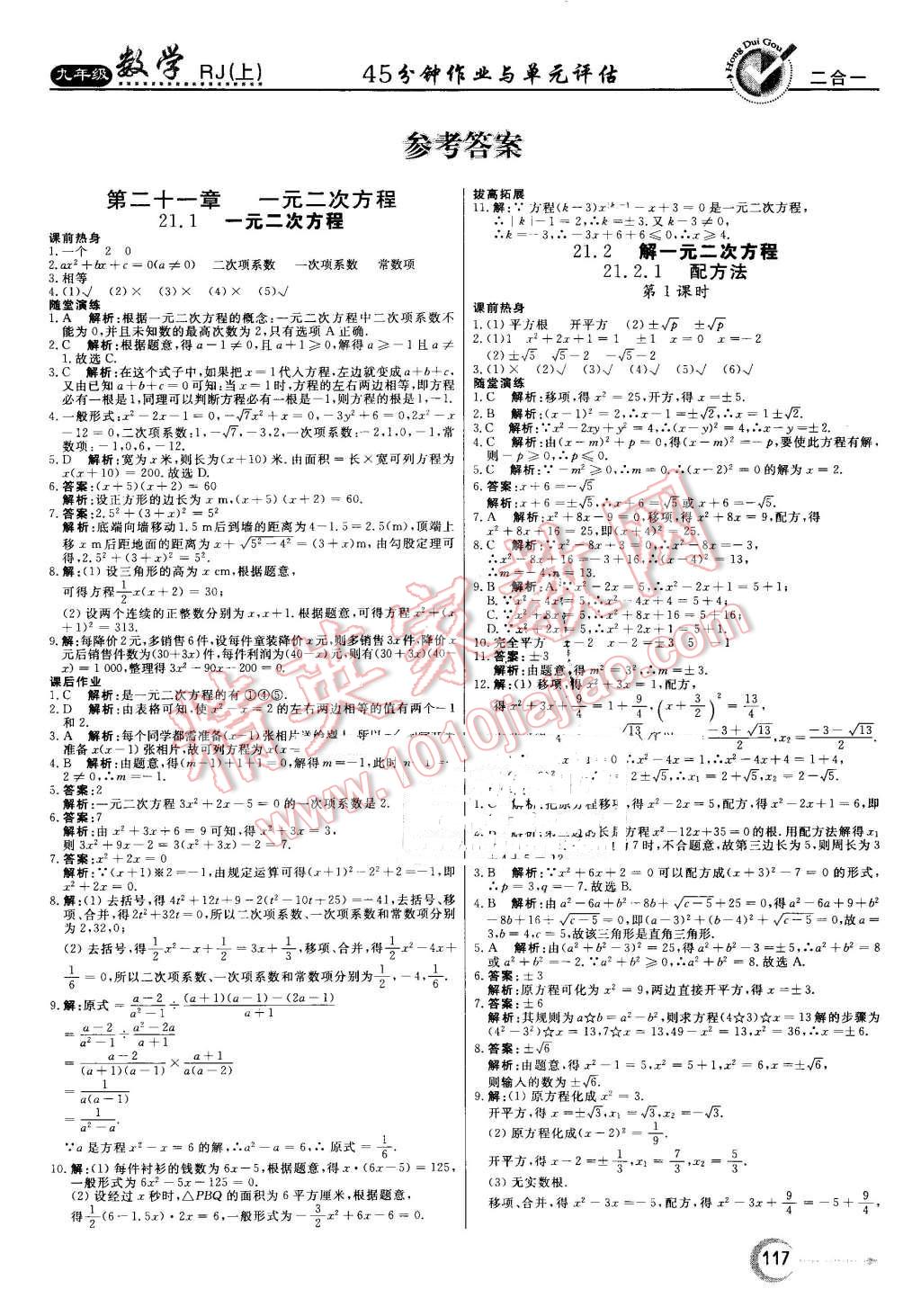 2016年红对勾45分钟作业与单元评估九年级数学上册人教版 第1页