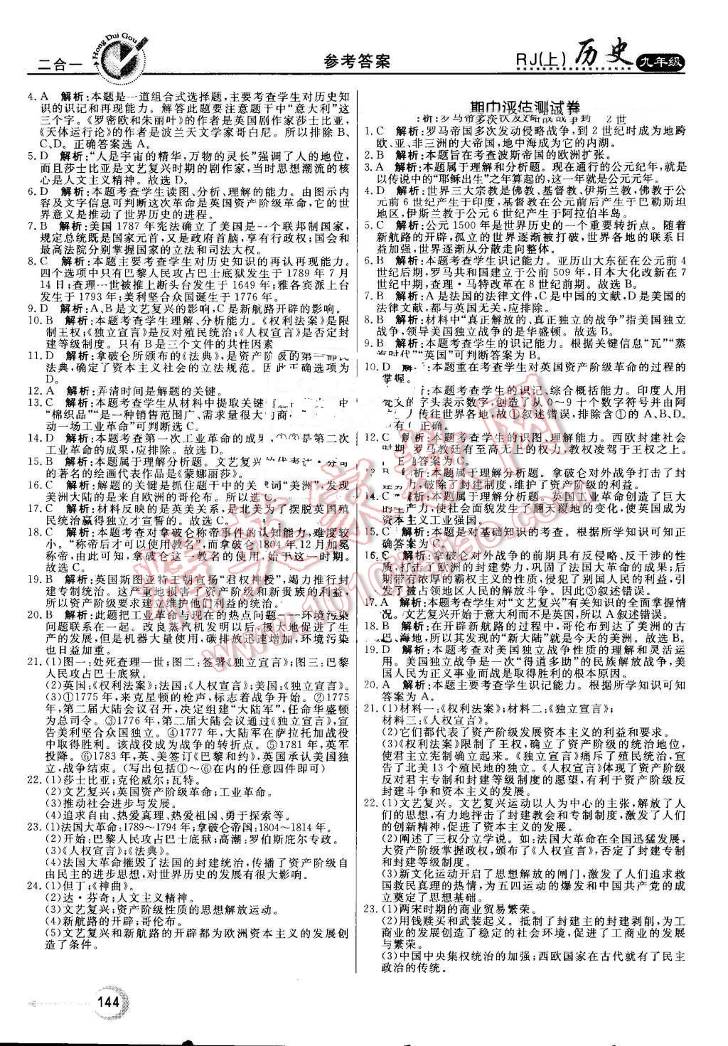 2016年紅對勾45分鐘作業(yè)與單元評估九年級歷史上冊人教版 第20頁