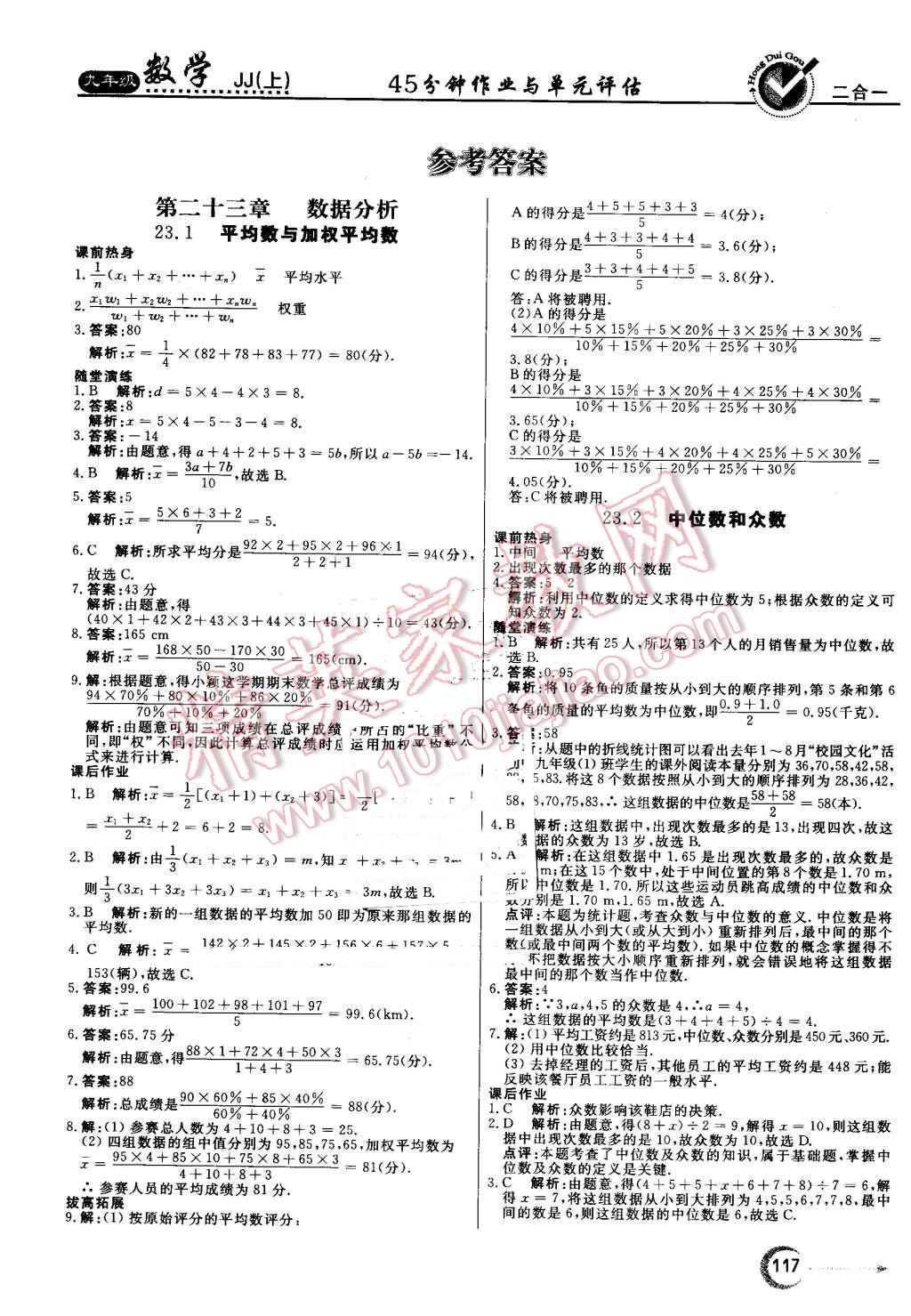 2016年红对勾45分钟作业与单元评估九年级数学上册冀教版 第1页