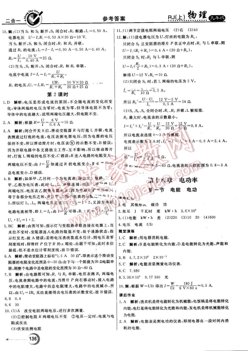 2016年紅對勾45分鐘作業(yè)與單元評估九年級物理上冊人教版 第24頁