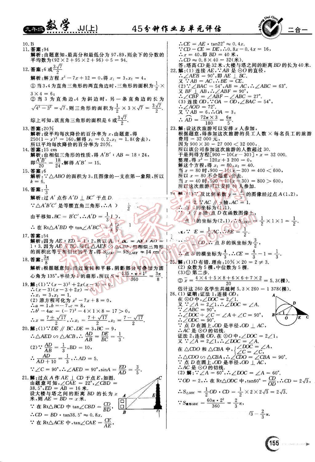 2016年紅對勾45分鐘作業(yè)與單元評估九年級數(shù)學(xué)上冊冀教版 第39頁