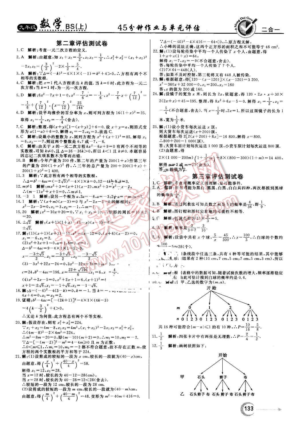 2016年紅對(duì)勾45分鐘作業(yè)與單元評(píng)估九年級(jí)數(shù)學(xué)上冊(cè)北師大版 第25頁(yè)