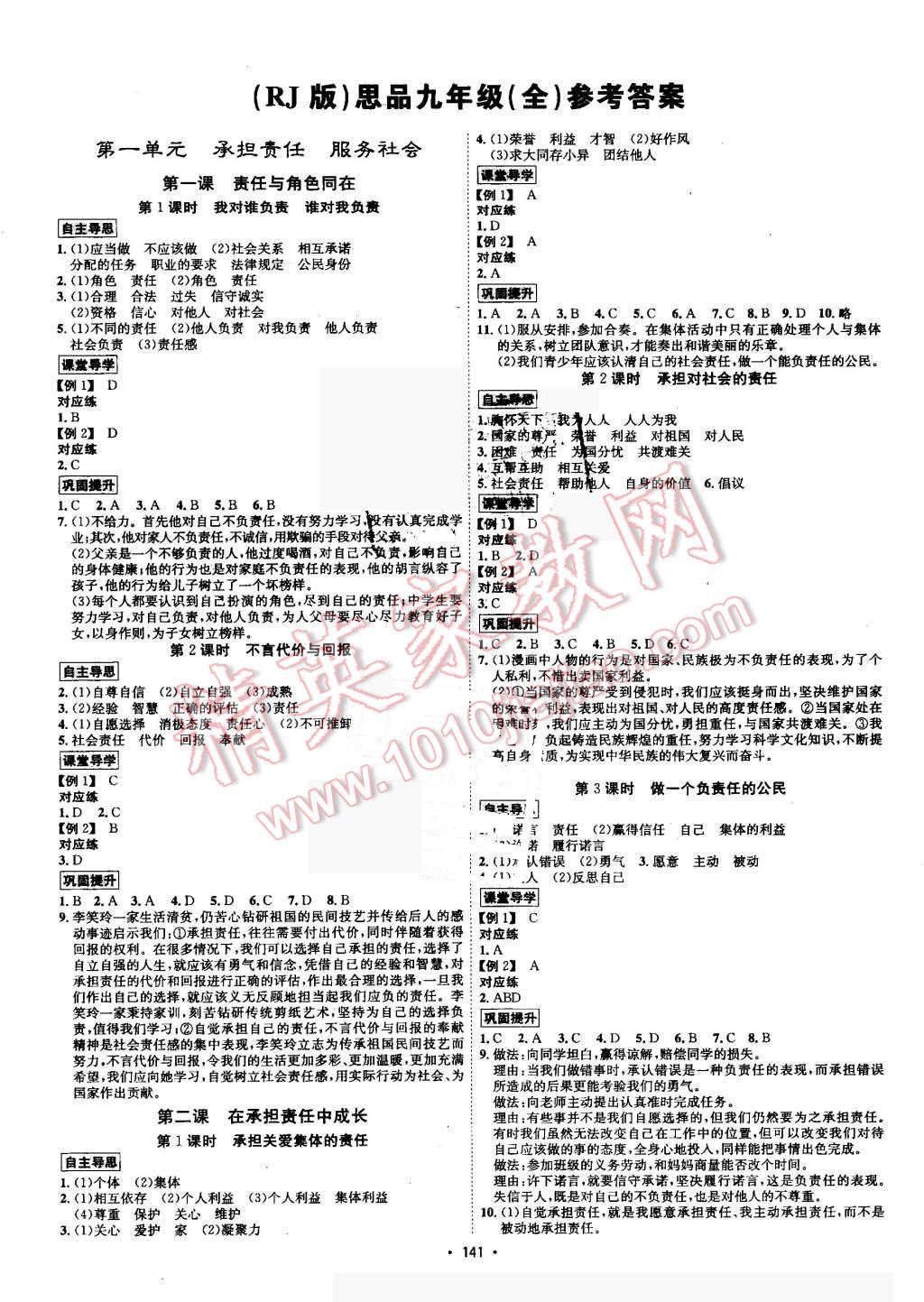 2016年優(yōu)學名師名題九年級思想品德全一冊人教版 第1頁