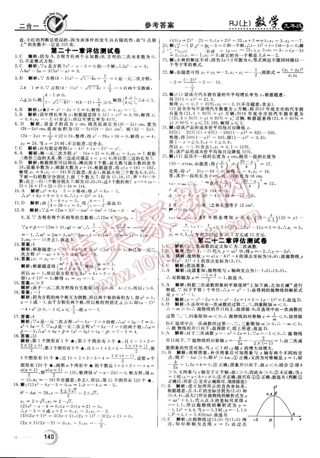 2016年红对勾45分钟作业与单元评估九年级数学上册人教版 第24页