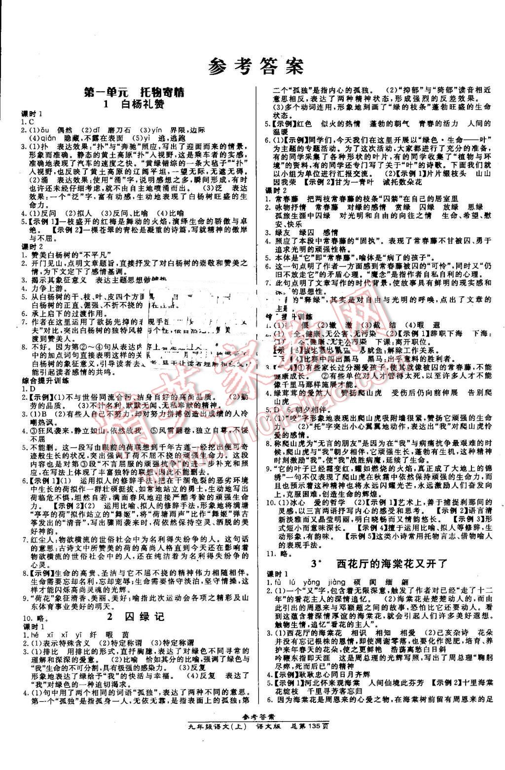 2016年高效課時通10分鐘掌控課堂九年級語文上冊語文版 第1頁