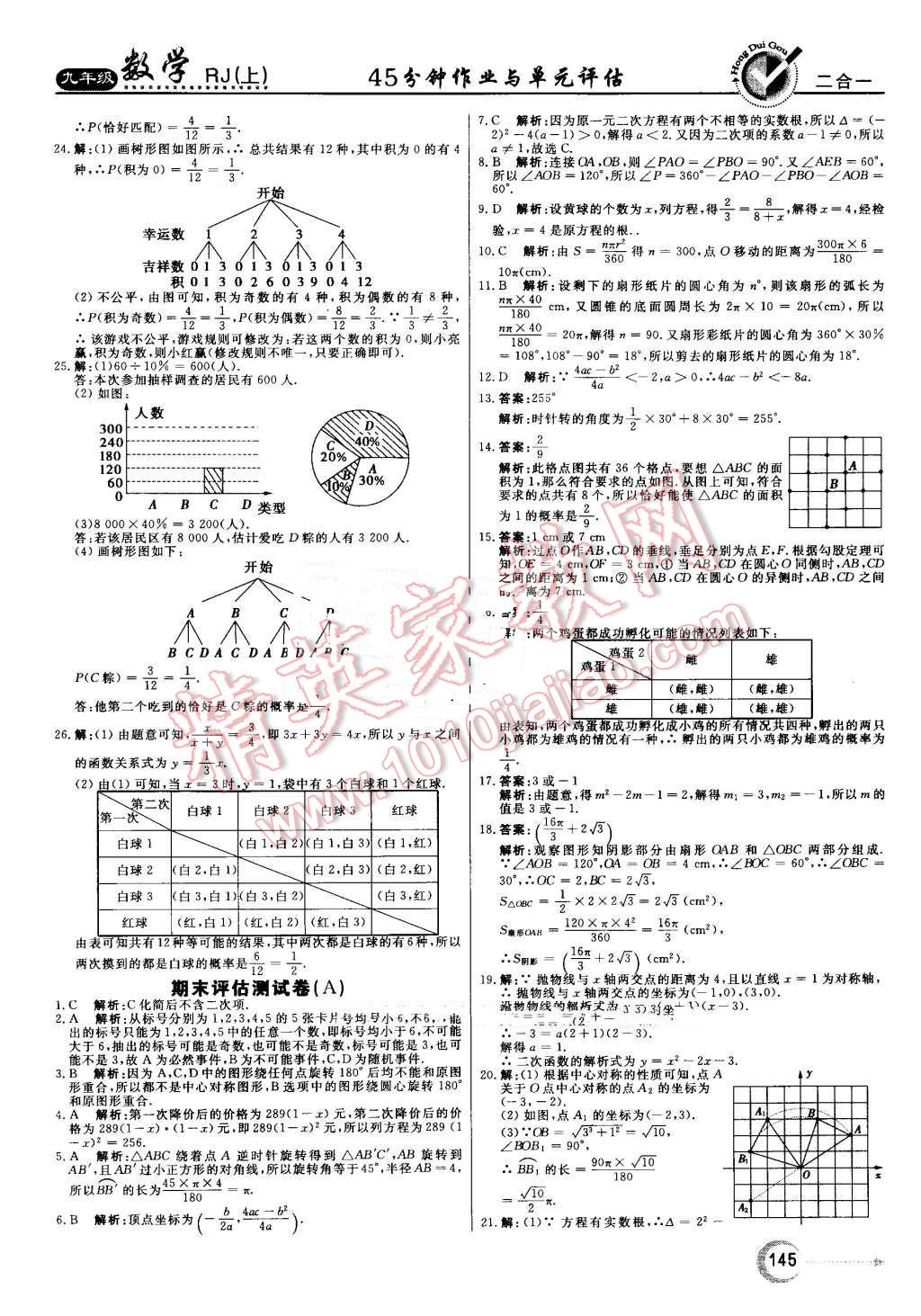 2016年红对勾45分钟作业与单元评估九年级数学上册人教版 第29页