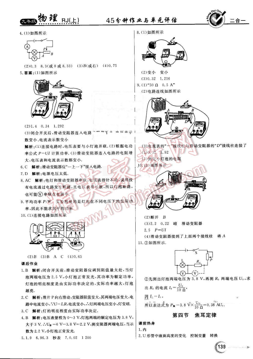 2016年紅對(duì)勾45分鐘作業(yè)與單元評(píng)估九年級(jí)物理上冊(cè)人教版 第27頁(yè)