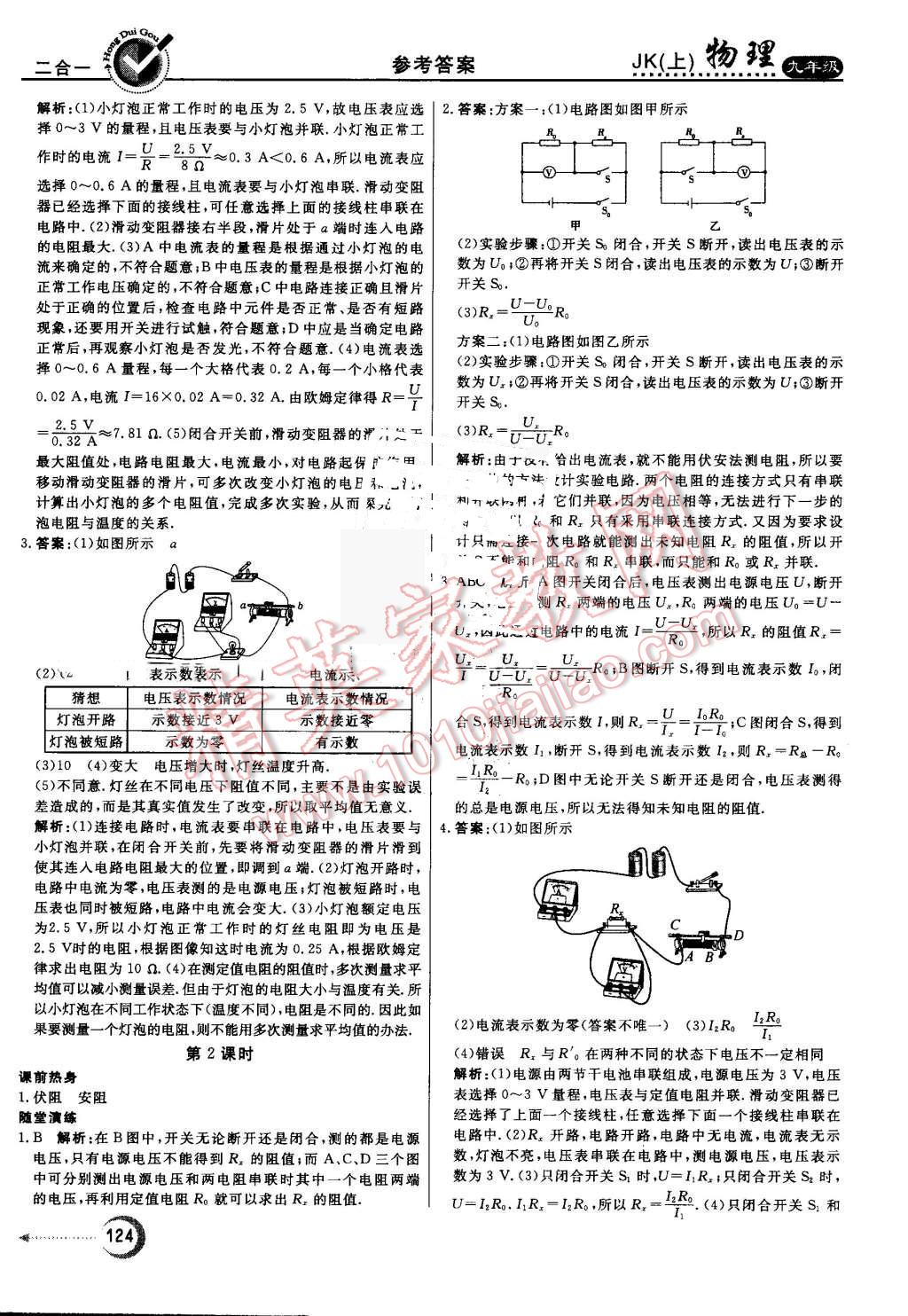 2016年紅對勾45分鐘作業(yè)與單元評估九年級物理上冊教科版 第20頁