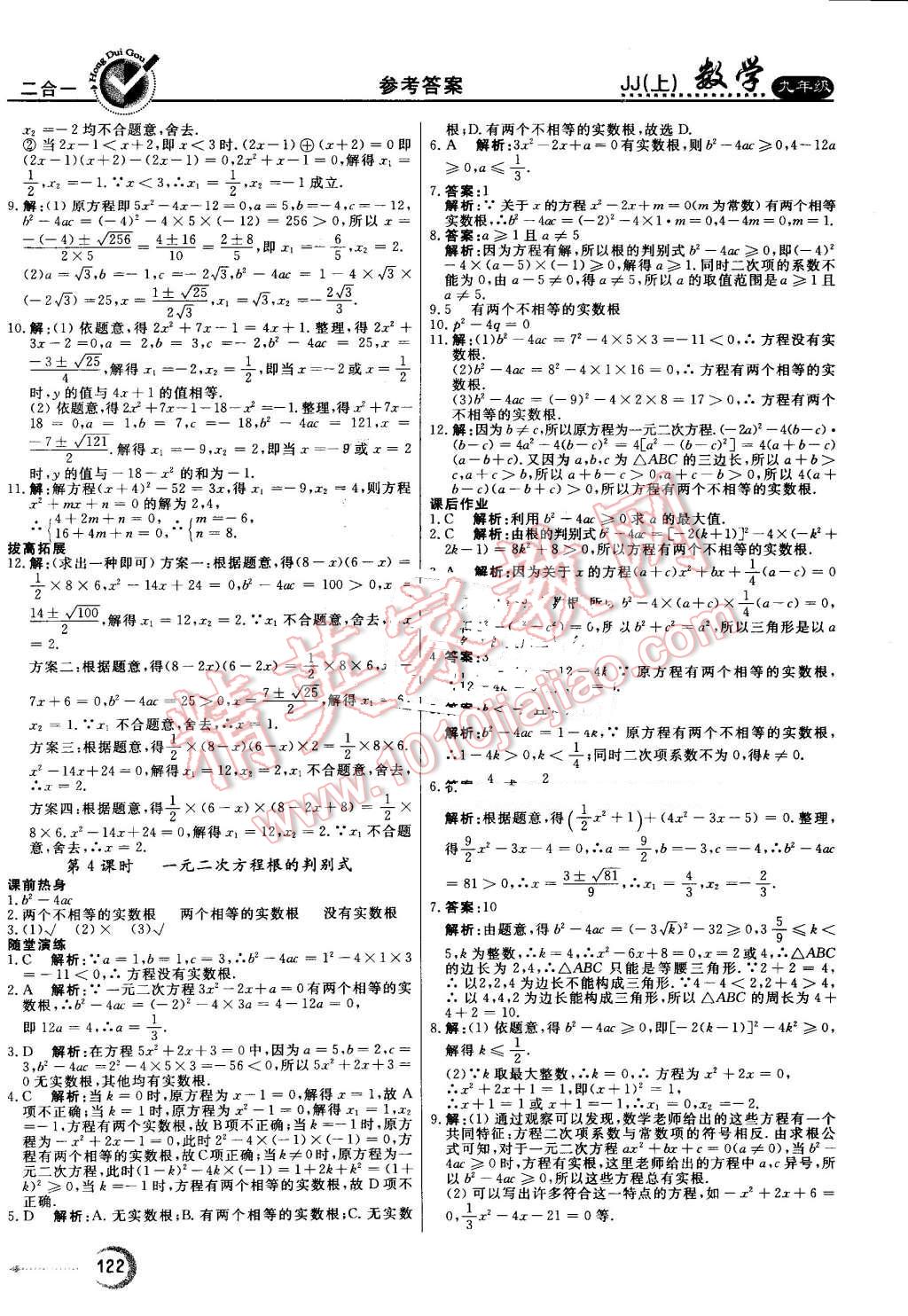 2016年紅對勾45分鐘作業(yè)與單元評估九年級數(shù)學(xué)上冊冀教版 第6頁