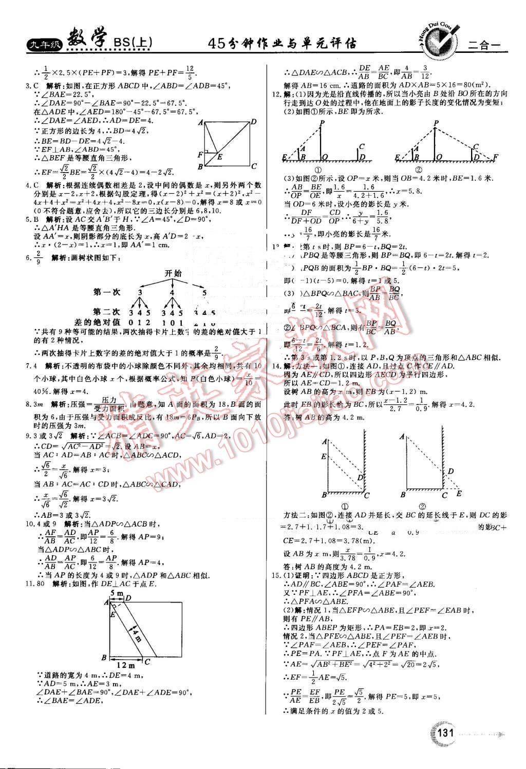 2016年紅對(duì)勾45分鐘作業(yè)與單元評(píng)估九年級(jí)數(shù)學(xué)上冊(cè)北師大版 第23頁(yè)