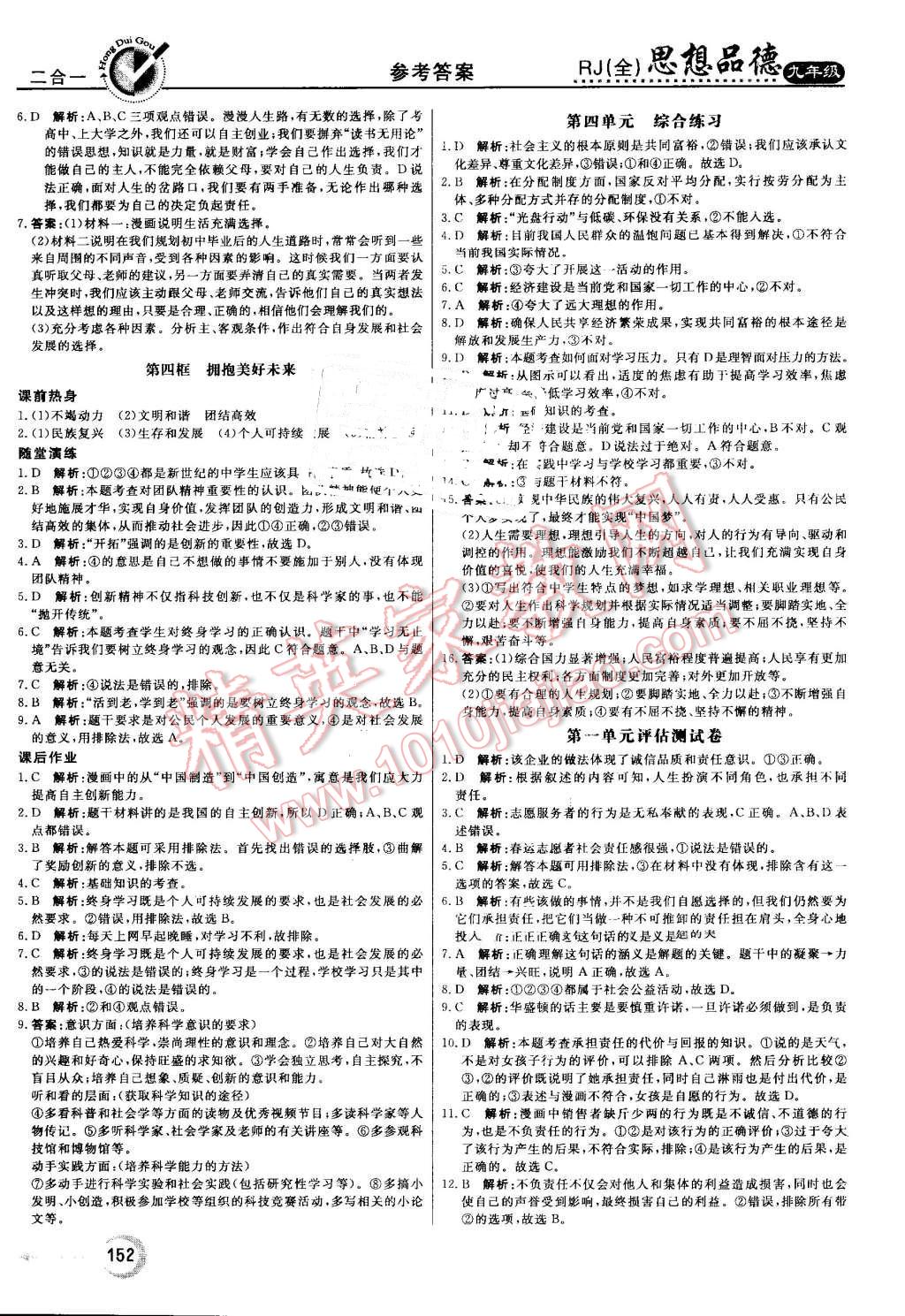 2016年红对勾45分钟作业与单元评估九年级思想品德全一册人教版 第20页