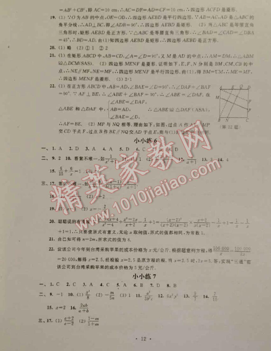 2016年暑假小小练八年级语文数学英语物理合订本 第12页