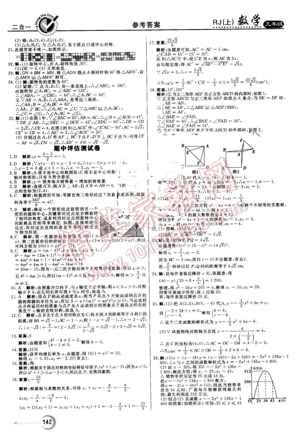 2016年红对勾45分钟作业与单元评估九年级数学上册人教版 第26页